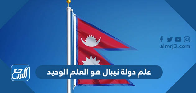علم دولة نيبال هو العلم الوحيد