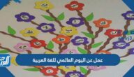 عمل عن اليوم العالمي للغة العربية 1447 مميز جدا عمل عن اليوم العالمي للغة العربية 1447 مميز جدا