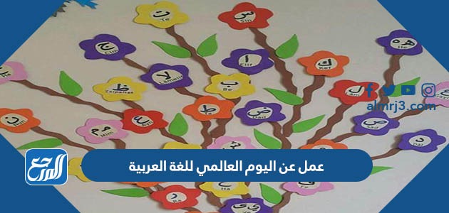 عمل عن اليوم العالمي للغة العربية