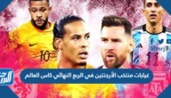 غيابات منتخب الأرجنتين في الربع النهائي كاس العالم 2022