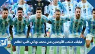 غيابات منتخب الأرجنتين في نصف نهائي كاس العالم 2022 غيابات منتخب الأرجنتين في نصف نهائي كاس العالم 2022