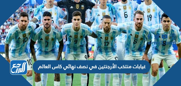 غيابات منتخب الأرجنتين في نصف نهائي كاس العالم