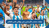 غيابات منتخب الأرجنتين في نهائي كاس العالم 2022 قطر