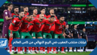 غيابات منتخب المغرب في الربع النهائي من كاس العالم 2022