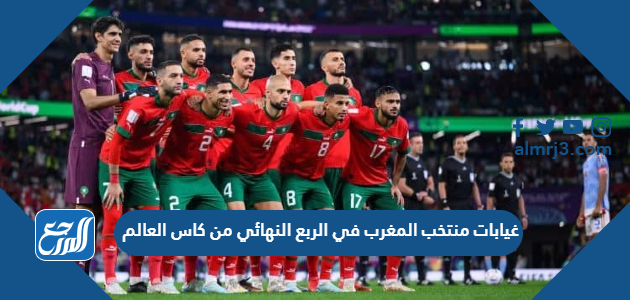 غيابات منتخب المغرب في الربع النهائي من كاس العالم