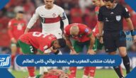 غيابات منتخب المغرب في نصف نهائي كاس العالم 2022