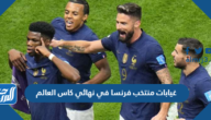 غيابات منتخب فرنسا في نهائي كاس العالم 2022 قطر