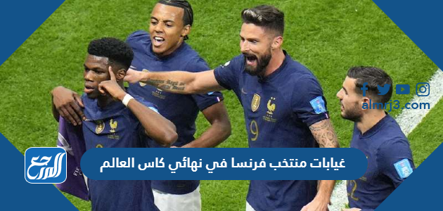 غيابات منتخب فرنسا في نهائي كاس العالم