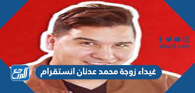 غيداء زوجة محمد عدنان انستقرام