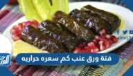 فتة ورق عنب كم سعره حراريه