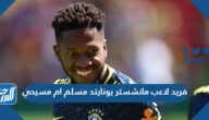 فريد لاعب مانشستر يونايتد مسلم ام مسيحي