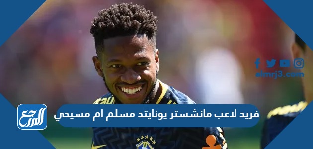 فريد لاعب مانشستر يونايتد مسلم ام مسيحي