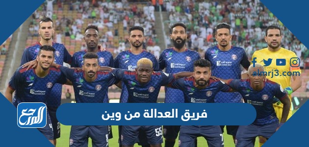 فريق العدالة من وين