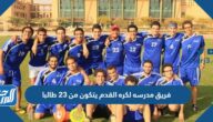 فريق مدرسه لكره القدم يتكون من 23 طالبا