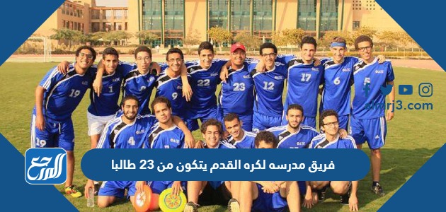 فريق مدرسه لكره القدم يتكون من 23 طالبا