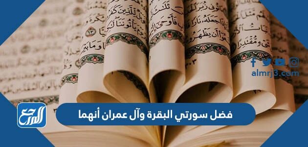 فضل سورتي البقرة وآل عمران أنهما