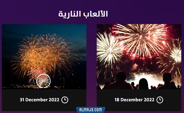 فعاليات الألعاب النارية