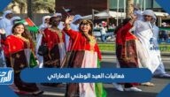 جدول فعاليات العيد الوطني الاماراتي 51