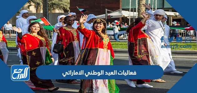 فعاليات العيد الوطني الاماراتي