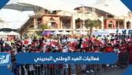 جدول فعاليات العيد الوطني البحريني 2024 pdf جدول فعاليات العيد الوطني البحريني 2024 pdf
