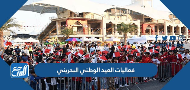 فعاليات العيد الوطني البحريني