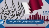 فعاليات اليوم الوطني 2022 في قطر فعاليات اليوم الوطني 2022 في قطر