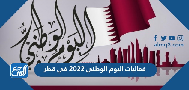 فعاليات اليوم الوطني 2022 في قطر