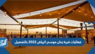 فعاليات قرية زمان موسم الرياض 2022 بالتفصيل