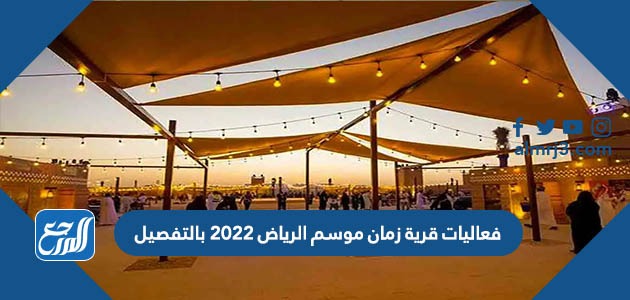 فعاليات قرية زمان موسم الرياض