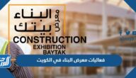 جدول فعاليات معرض البناء في الكويت 2022