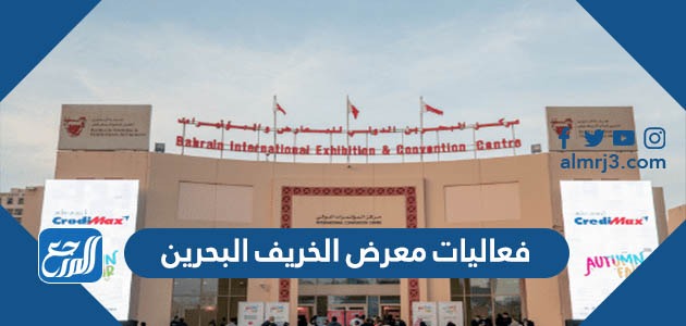 فعاليات معرض الخريف البحرين