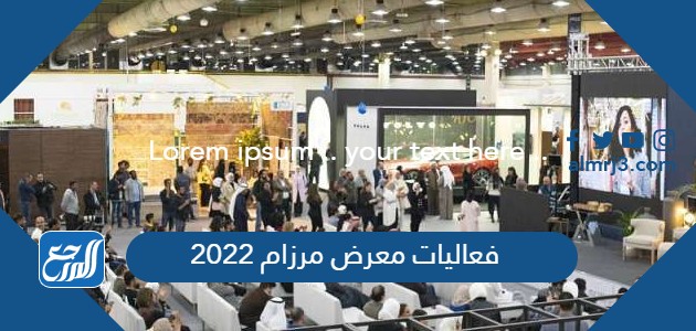 فعاليات معرض مرزام 2022