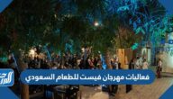 جدول فعاليات مهرجان فيست للطعام السعودي 2022