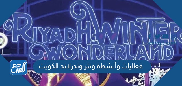 فعاليات وأنشطة ونتر وندرلاند الكويت