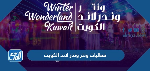 فعاليات ونتر وندر لاند الكويت