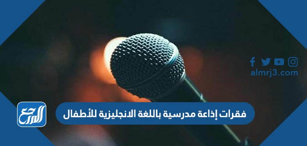 فقرات إذاعة مدرسية باللغة الانجليزية للأطفال