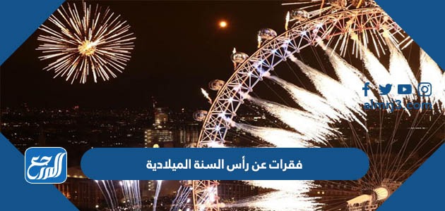 فقرات عن رأس السنة الميلادية