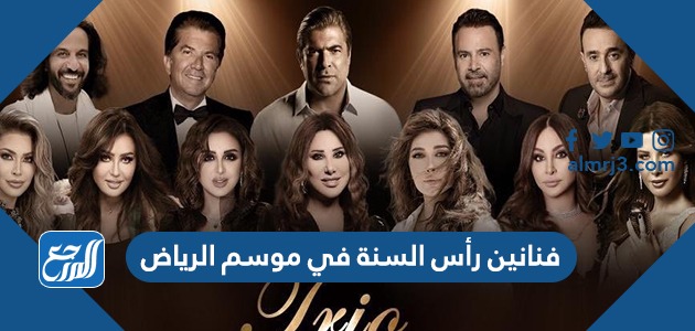 فنانين رأس السنة في موسم الرياض