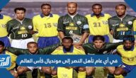 في أي عام تأهل النصر إلى مونديال كأس العالم