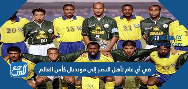 في أي عام تأهل النصر إلى مونديال كأس العالم