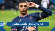 في اي نادي يلعب مبابي وكم سعره