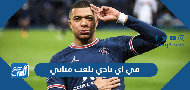 في اي نادي يلعب مبابي