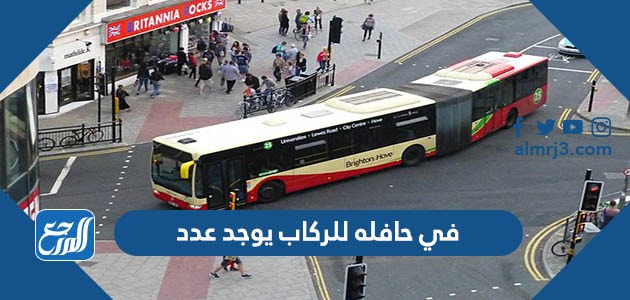 في حافله للركاب يوجد عدد