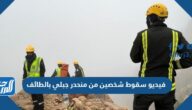فيديو سقوط شخصين من منحدر جبلي بالطائف