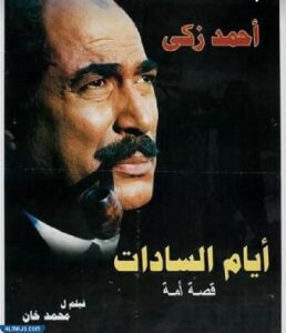 فيلم أيام السادات