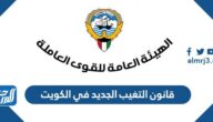 قانون التغيب الجديد في الكويت 2023 pdf