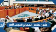 نص قانون تعارض المصالح الكويت pdf