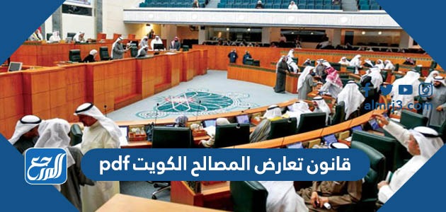 قانون تعارض المصالح الكويت pdf