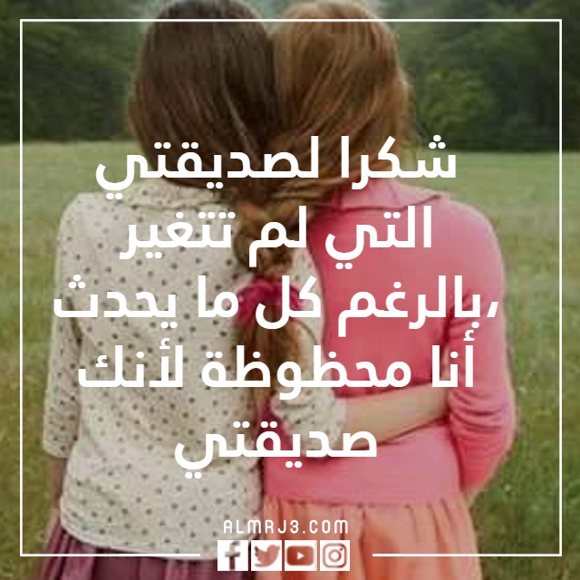قبل انتهاء العام شكرا لتلك الصديقة