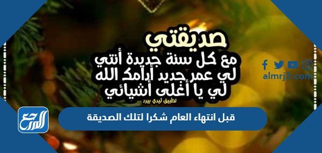 قبل انتهاء العام شكرا لتلك الصديقة